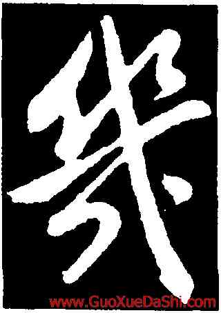 幾,董其昌,書法字典